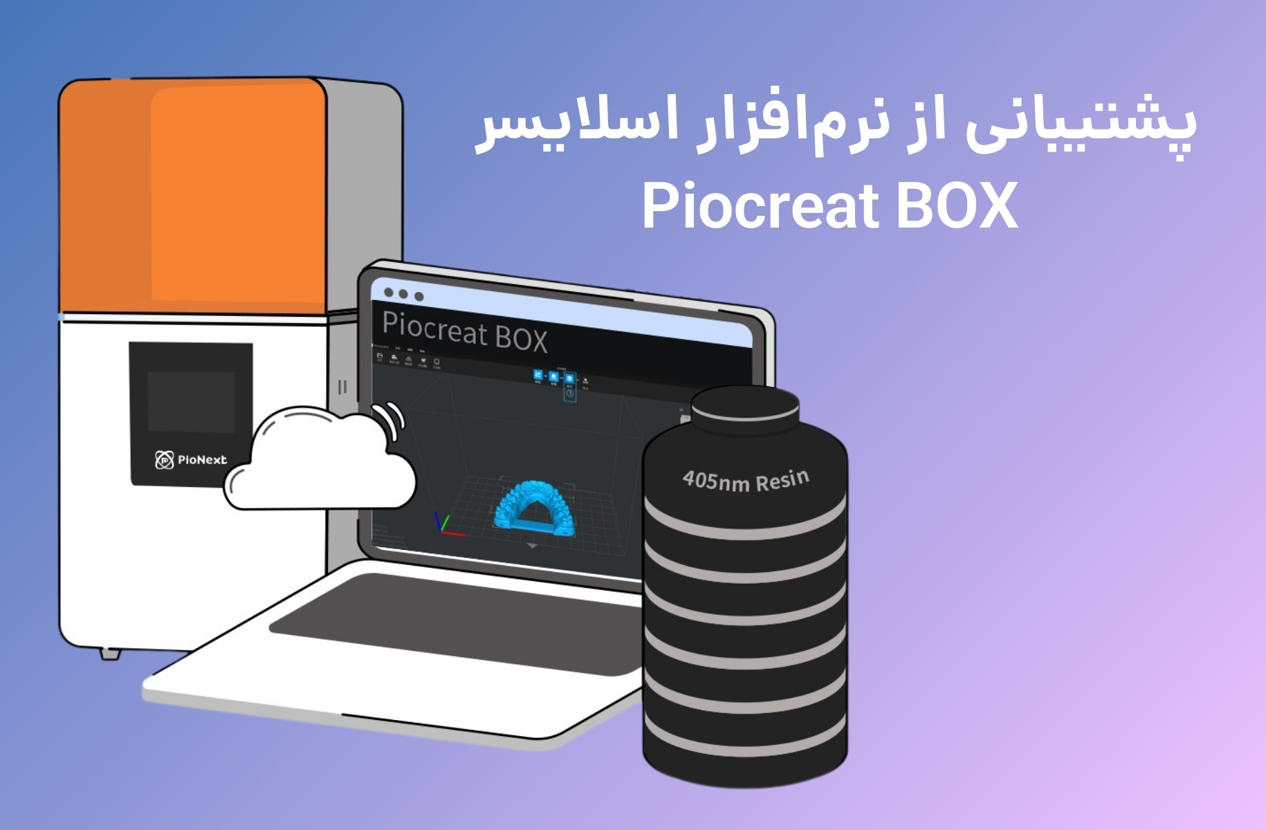 اسلایسر پرینتر سه بعدی پایونکست مدل D190 - قشم خرید